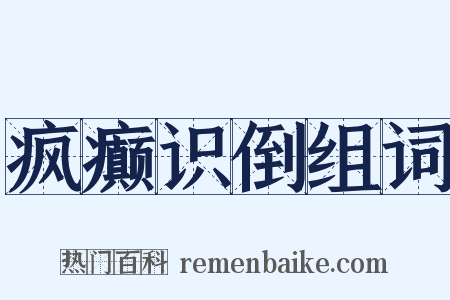 疯癫识倒组词是什么意思的图片